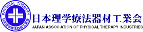 日本理学療法器材工業会